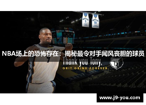 NBA场上的恐怖存在：揭秘最令对手闻风丧胆的球员