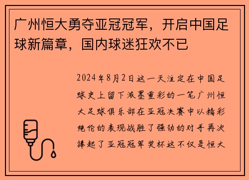 广州恒大勇夺亚冠冠军，开启中国足球新篇章，国内球迷狂欢不已