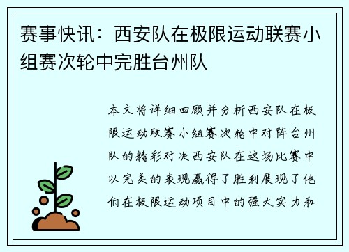 赛事快讯：西安队在极限运动联赛小组赛次轮中完胜台州队