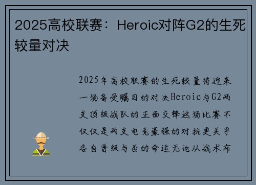 2025高校联赛：Heroic对阵G2的生死较量对决