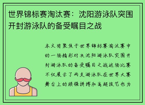 世界锦标赛淘汰赛：沈阳游泳队突围开封游泳队的备受瞩目之战