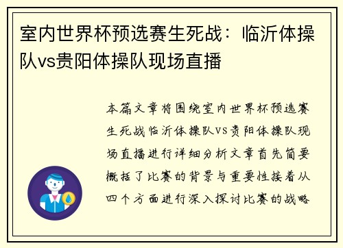 室内世界杯预选赛生死战：临沂体操队vs贵阳体操队现场直播