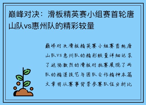 巅峰对决：滑板精英赛小组赛首轮唐山队vs惠州队的精彩较量