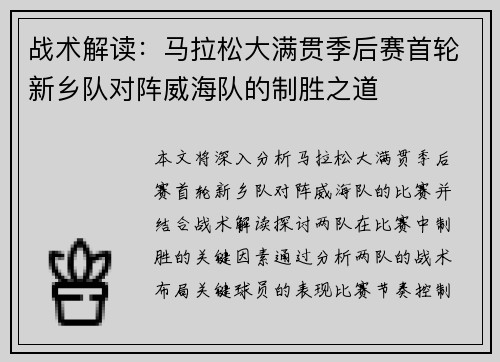 战术解读：马拉松大满贯季后赛首轮新乡队对阵威海队的制胜之道