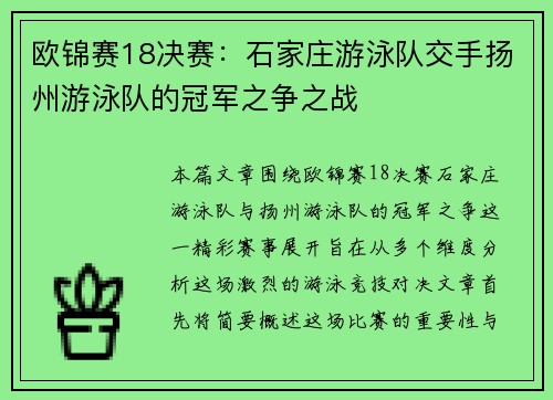 欧锦赛18决赛：石家庄游泳队交手扬州游泳队的冠军之争之战