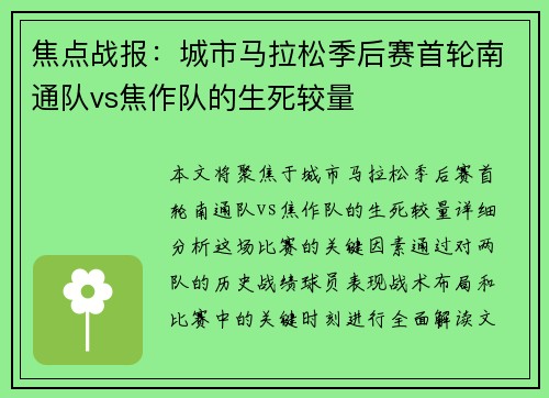焦点战报：城市马拉松季后赛首轮南通队vs焦作队的生死较量