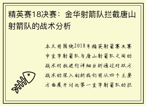 精英赛18决赛：金华射箭队拦截唐山射箭队的战术分析