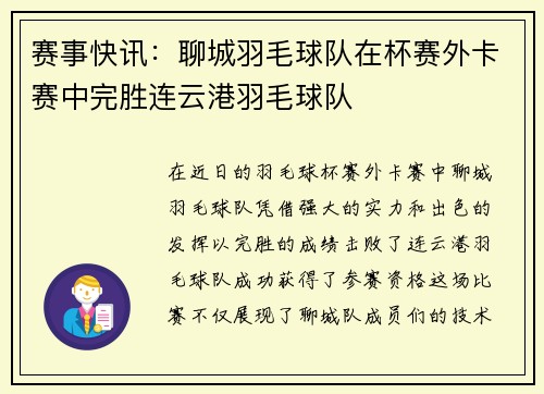 赛事快讯：聊城羽毛球队在杯赛外卡赛中完胜连云港羽毛球队