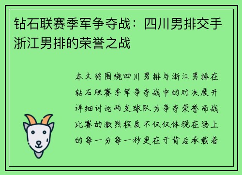 钻石联赛季军争夺战：四川男排交手浙江男排的荣誉之战
