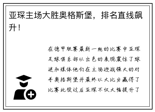 亚琛主场大胜奥格斯堡，排名直线飙升！