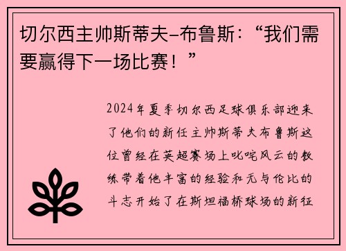 切尔西主帅斯蒂夫-布鲁斯：“我们需要赢得下一场比赛！”