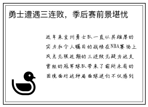 勇士遭遇三连败，季后赛前景堪忧