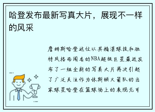哈登发布最新写真大片，展现不一样的风采