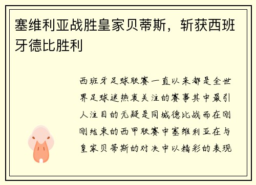 塞维利亚战胜皇家贝蒂斯，斩获西班牙德比胜利