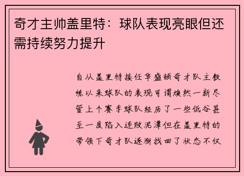 奇才主帅盖里特：球队表现亮眼但还需持续努力提升