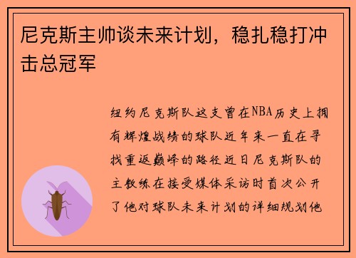 尼克斯主帅谈未来计划，稳扎稳打冲击总冠军