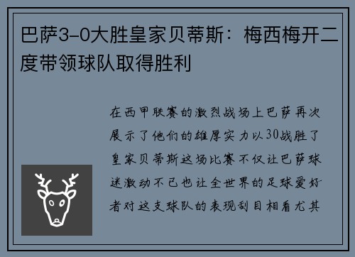 巴萨3-0大胜皇家贝蒂斯：梅西梅开二度带领球队取得胜利