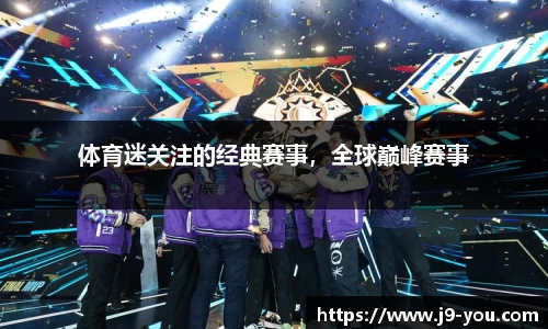 体育迷关注的经典赛事，全球巅峰赛事