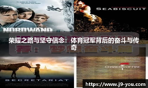 荣耀之路与坚守信念：体育冠军背后的奋斗与传奇