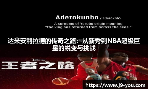 达米安利拉德的传奇之路：从新秀到NBA超级巨星的蜕变与挑战