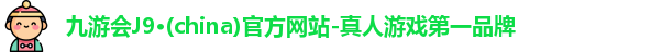 九游会J9·(china)官方网站-真人游戏第一品牌